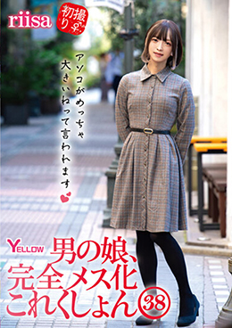 男の娘、完全メス化これくしょん38